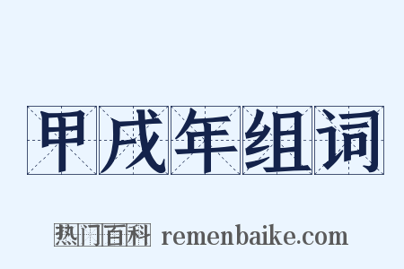 甲戌年组词是什么意思的图片